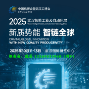 2025武汉工业从动化博览会：智制将来冲破行业极